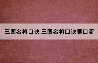 三国名将口诀 三国名将口诀顺口溜